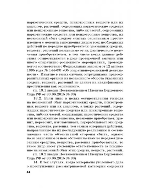 Ответственность за преступления в сфере экономической деятельности. Хрестоматия. Том 3