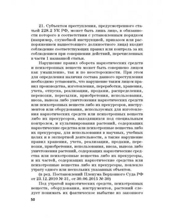 Ответственность за преступления в сфере экономической деятельности. Хрестоматия. Том 3