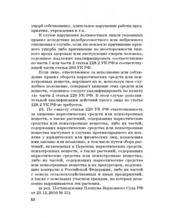 Ответственность за преступления в сфере экономической деятельности. Хрестоматия. Том 3
