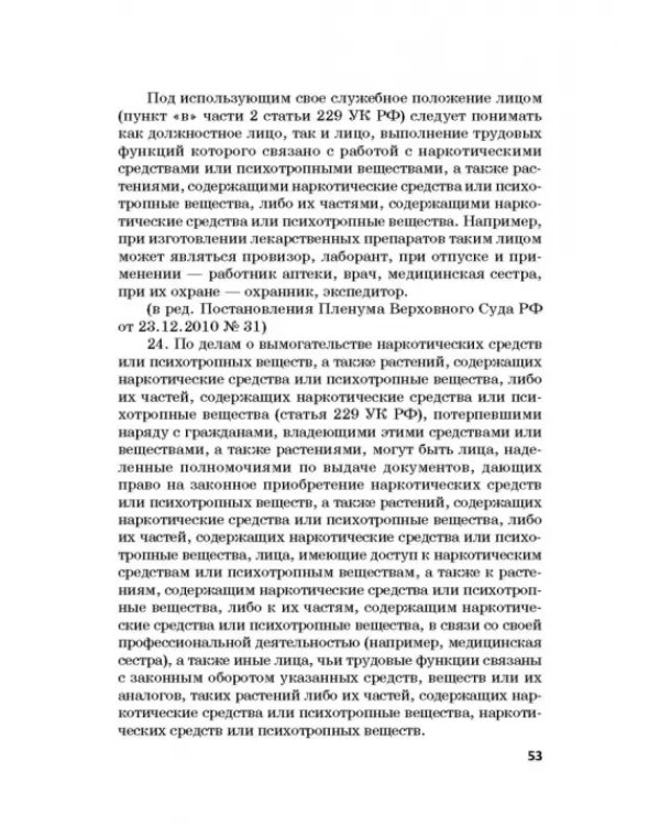 Ответственность за преступления в сфере экономической деятельности. Хрестоматия. Том 3