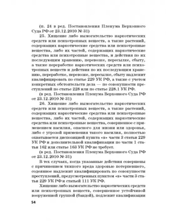 Ответственность за преступления в сфере экономической деятельности. Хрестоматия. Том 3
