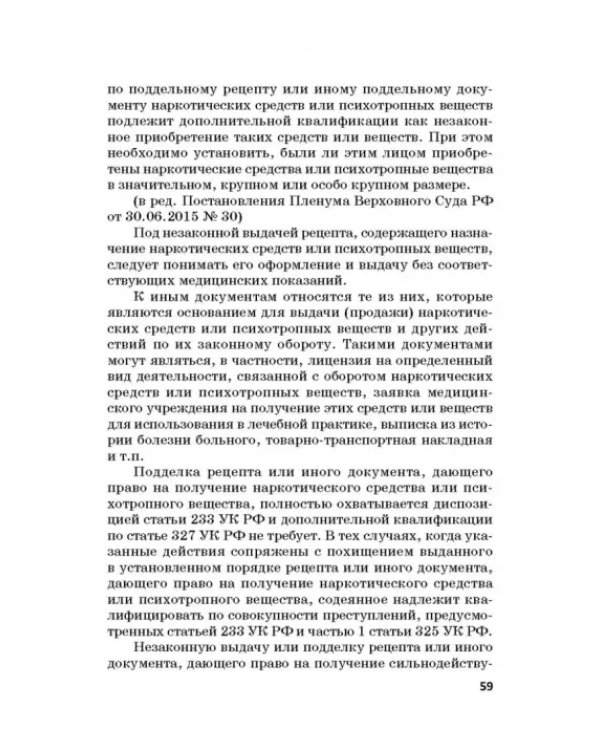 Ответственность за преступления в сфере экономической деятельности. Хрестоматия. Том 3