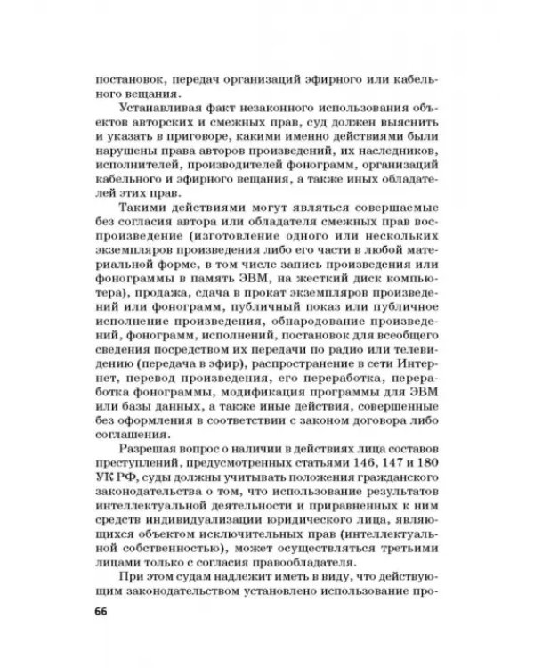 Ответственность за преступления в сфере экономической деятельности. Хрестоматия. Том 3