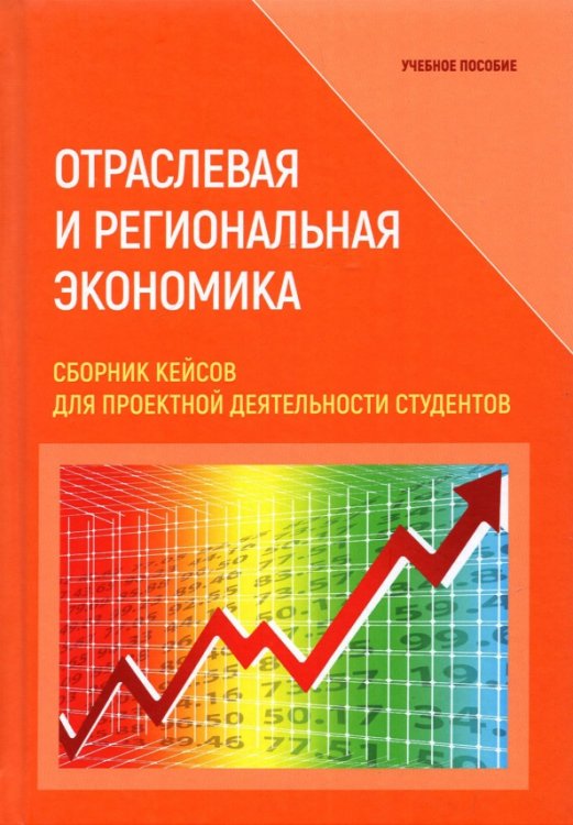 Отраслевая и региональная экономика. Сборник кейсов для проектной деятельности студентов Отраслевая и региональная экономика. Сборник кейсов для проектной деятельности студентов