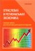 Отраслевая и региональная экономика. Сборник кейсов для проектной деятельности студентов