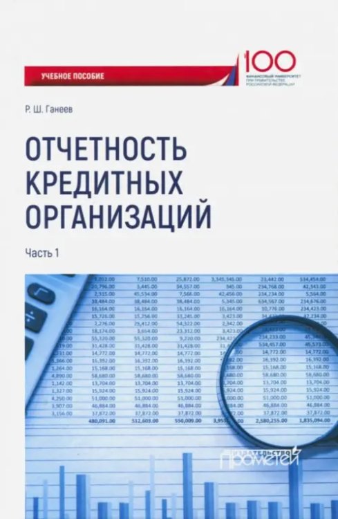 Отчетность кредитных организаций. Учебное пособие. Часть 1 Отчетность кредитных организаций. Учебное пособие. Часть 1