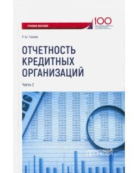 Отчетность кредитных организаций. Учебное пособие. Часть 2