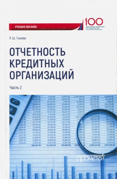 Отчетность кредитных организаций. Учебное пособие. Часть 2 Отчетность кредитных организаций. Учебное пособие. Часть 2