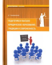 Педагогика и высшее юридическое образование. Традиции и современность