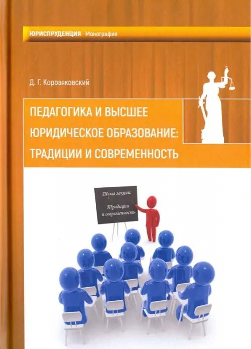 Педагогика и высшее юридическое образование. Традиции и современность