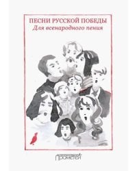 Песни русской Победы. Для Всенародного пения. Песенный сборник