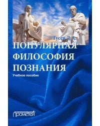Популярная философия познания. Учебное пособие