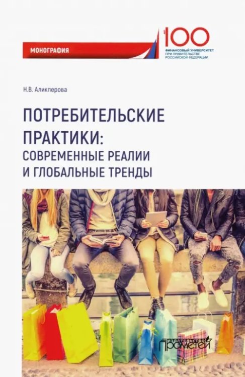 Потребительские практики. Современные реалии и глобальные тренды. Монография