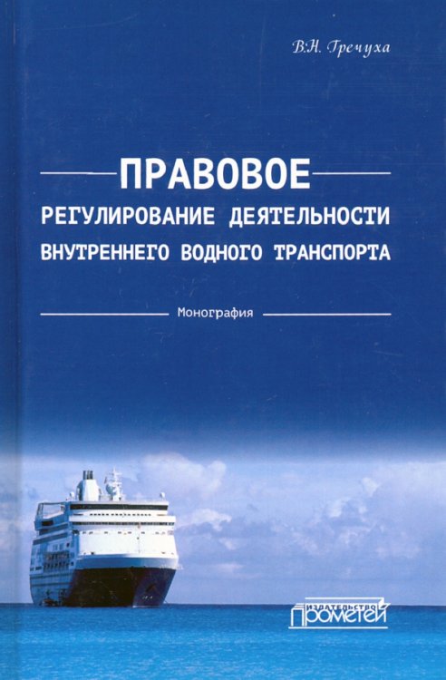 Правовое регулирования деятельности внутреннего водного транспорта Правовое регулирования деятельности внутреннего водного транспорта
