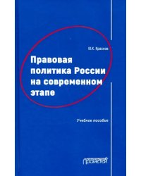 Правовая политика России на современном этапе. Учебное пособие