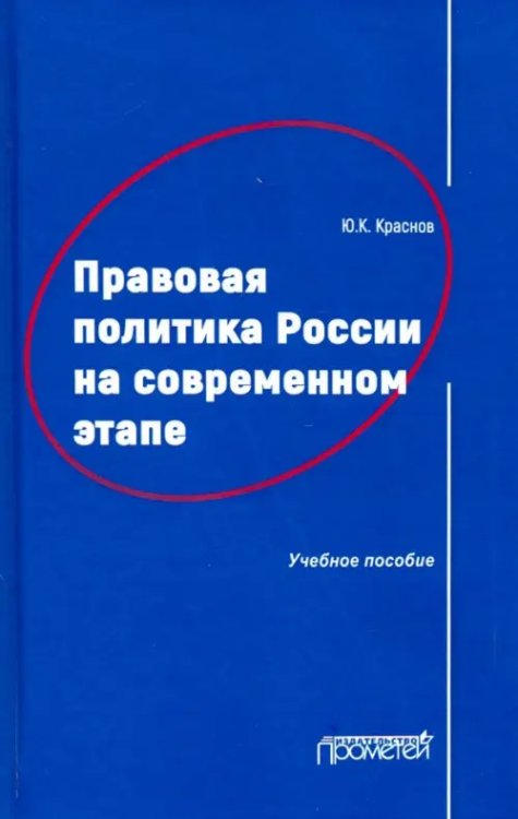 Правовая политика России на современном этапе. Учебное пособие Правовая политика России на современном этапе. Учебное пособие