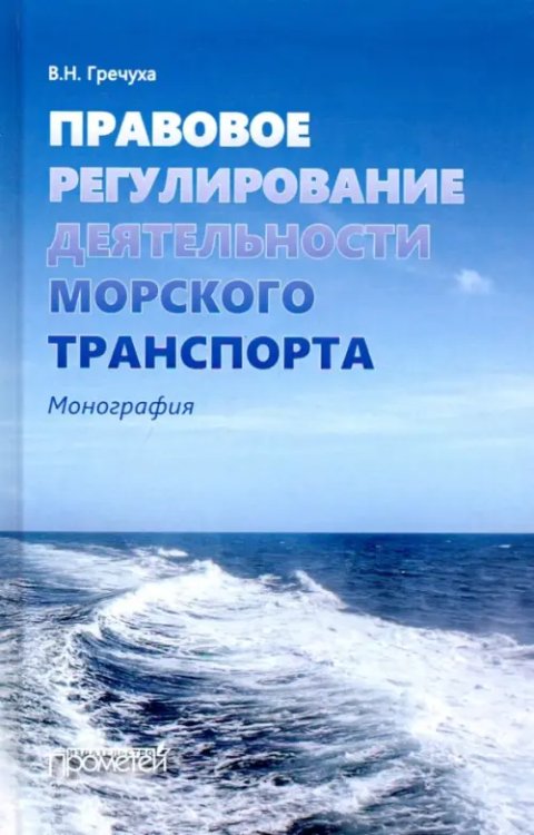 Правовое регулирование деятельности морского транспорта Правовое регулирование деятельности морского транспорта