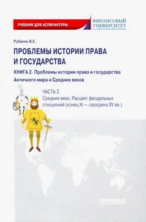 Проблемы истории права и государства. В 3-х книгах. Книга 2, часть 2. Учебник