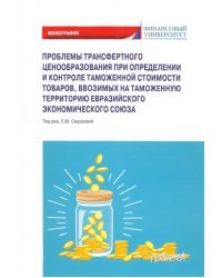 Проблемы трансфертного ценообразования при определении и контроле таможенной стоимости товаров