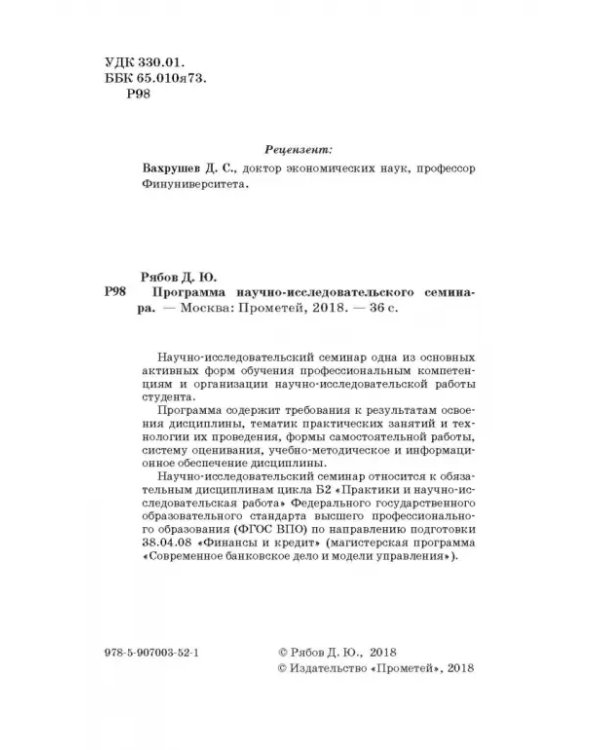 Программа научно-исследовательского семинара. Для студентов, обучающихся по магистерской программе