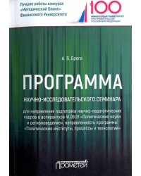 Программа научно-исследовательского семинара программы подготовки научно-педагогических кадров