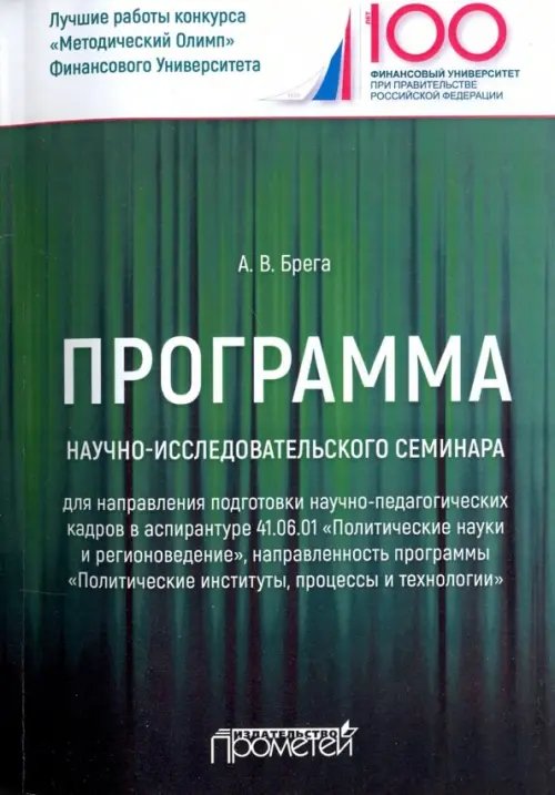 Программа научно-исследовательского семинара программы подготовки научно-педагогических кадров Программа научно-исследовательского семинара программы подготовки научно-педагогических кадров