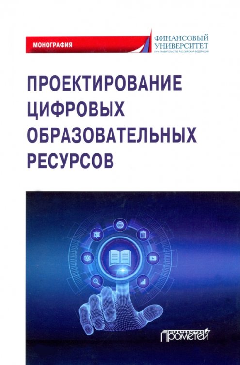 Проектирование цифровых образовательных ресурсов Проектирование цифровых образовательных ресурсов