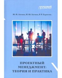 Проектный менеджмент. Теория и практика. Учебное пособие