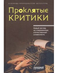 Проклятые критики. Новый взгляд на современную отечественную словесность. В помощь преподавателю
