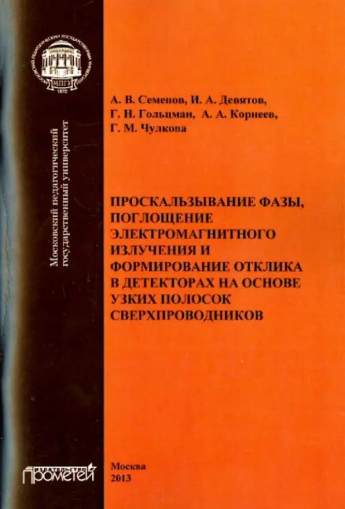Проскальзывание фазы, поглощение электромагнитного излучения и формирование отклика в декторах Проскальзывание фазы, поглощение электромагнитного излучения и формирование отклика в декторах