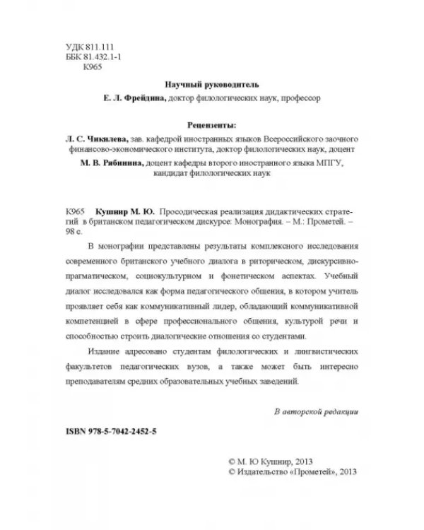 Просодическая реализация дидактических стратегий в британском педагогическом дискурсе