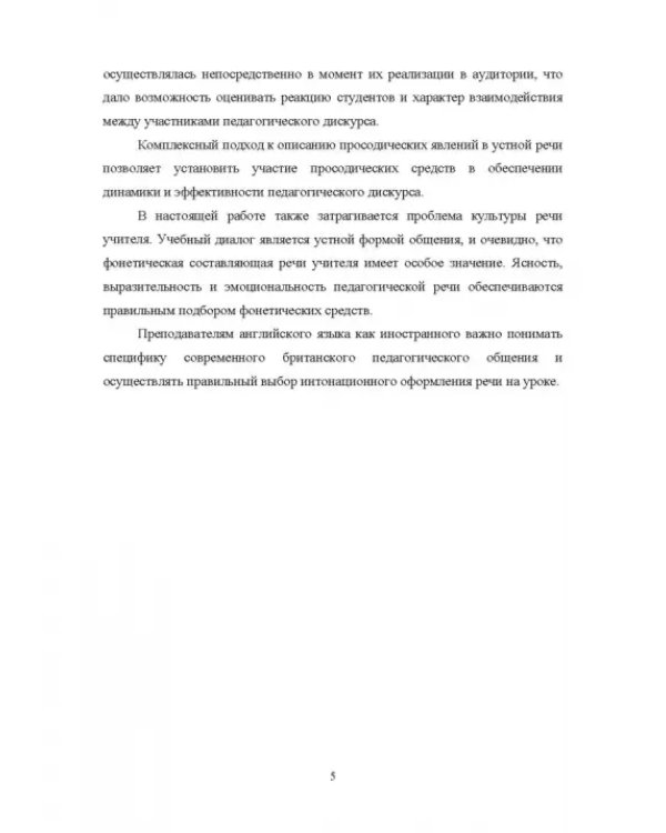 Просодическая реализация дидактических стратегий в британском педагогическом дискурсе