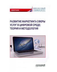 Развитие маркетинга сферы услуг в цифровой среде. Теория и методология