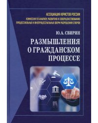 Размышления о гражданском процессе. Монография