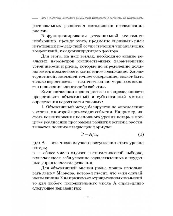 Региональная рискогенность. Актуальные подходы к исследованию проблемы