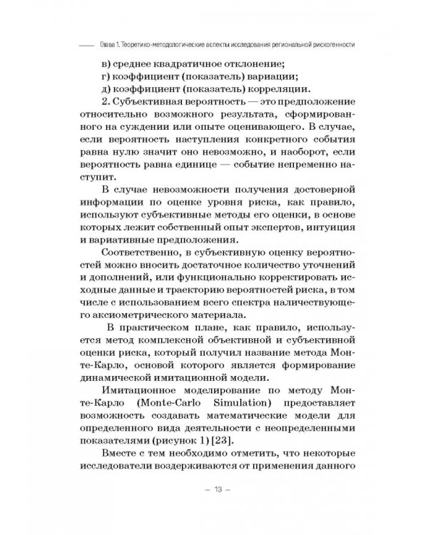 Региональная рискогенность. Актуальные подходы к исследованию проблемы