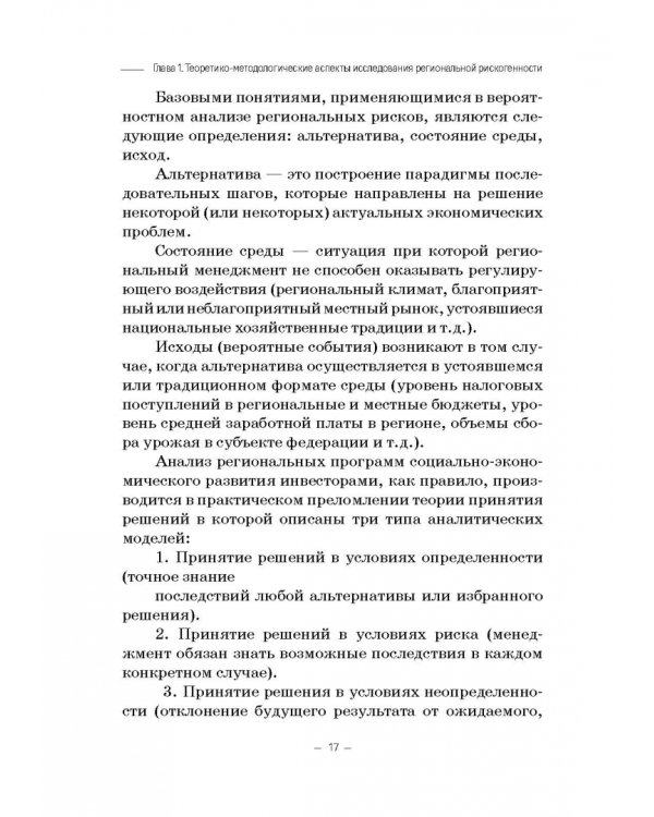 Региональная рискогенность. Актуальные подходы к исследованию проблемы