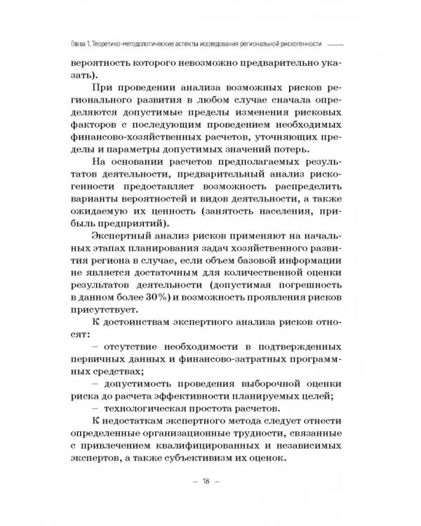 Региональная рискогенность. Актуальные подходы к исследованию проблемы