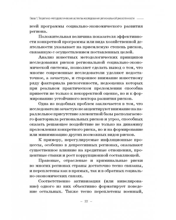 Региональная рискогенность. Актуальные подходы к исследованию проблемы