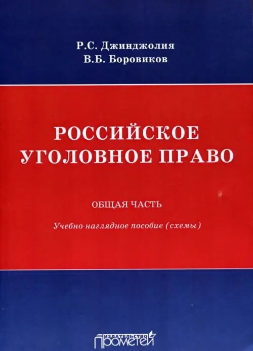 Российское уголовное право. Общая часть. Схемы
