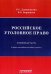 Российское уголовное право. Особенная часть. Схемы