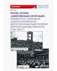 Россия, которая «самой себе была Лигой Наций»