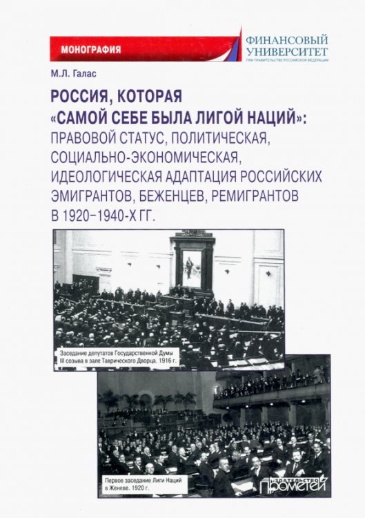 Россия, которая «самой себе была Лигой Наций» Россия, которая «самой себе была Лигой Наций»