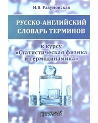 Русско-английский словарь терминов. К курсу &quot;Статистическая физика и термодинамика&quot;. Учебное пособие