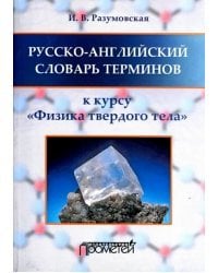 Русско-английский словарь терминов. К курсу &quot;Физика твердого тела&quot;