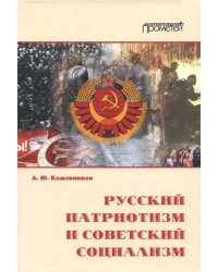 Русский патриотизм и советский социализм