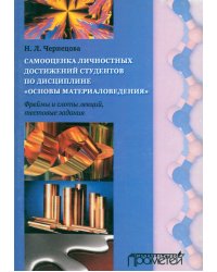 Самооценка личностных достижений по дисциплине "Основы материаловедения"