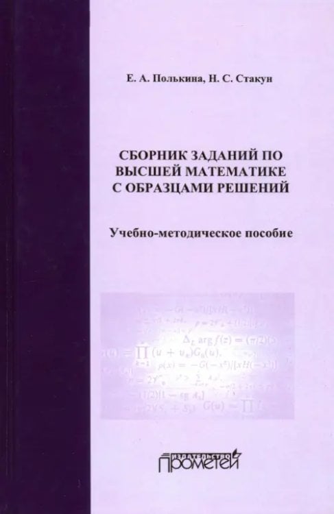 Сборник заданий по высшей математике с образцами решений. Учебно-методическое пособие Сборник заданий по высшей математике с образцами решений. Учебно-методическое пособие
