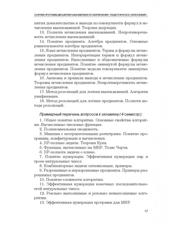 Сборник программ дисциплин бакалавриата по направлению "Педагогическое образование"