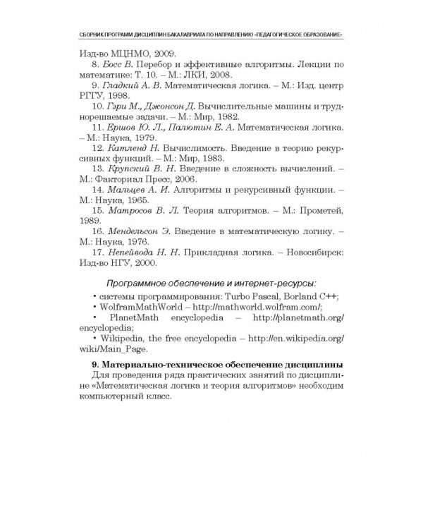 Сборник программ дисциплин бакалавриата по направлению "Педагогическое образование"